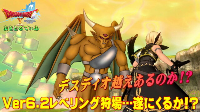 【ドラクエ10】Ver6.2レベル上げ狩場！デスディオ越え救世主がまさかのライオネック！？スケアフレイルも注目か？【DQ10】