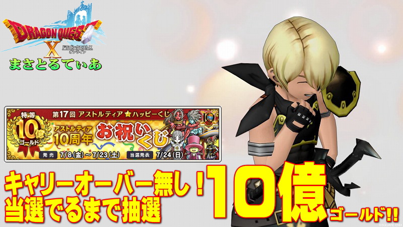【ドラクエ10】アストルティア★ハッピーくじ10億ゴールド!10周年お祝いくじが来るぞ!【DQ10】