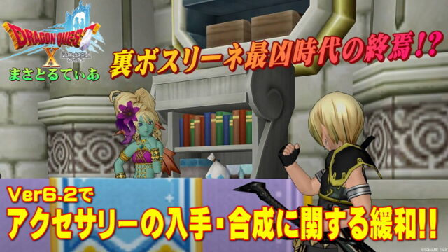 【ドラクエ10】激震！？アクセサリーの入手・合成に関する緩和で私たちが心構えておくべきこと！リーネさんどうなる？【DQ10】【Ver6.2】