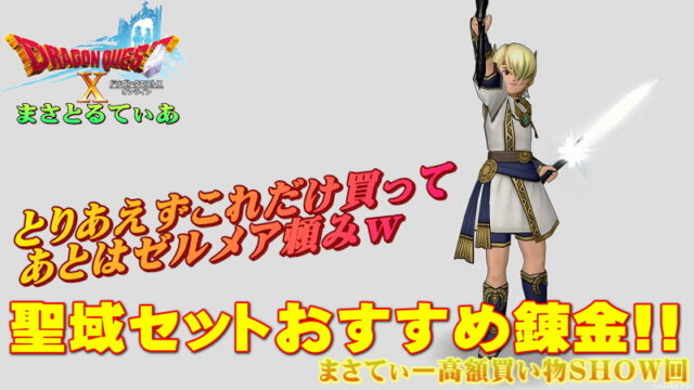 【ドラクエ10】聖域の闘衣装備セットおすすめ錬金！とりあえずコレだけ買ってあとはゼルメアでｗただし…まさてぃー高額買い物SHOW回（紹介）【DQ10】