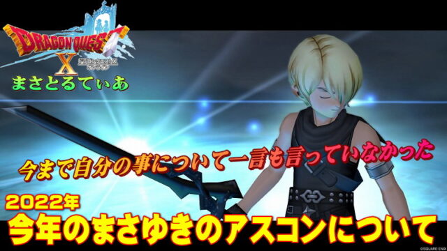 【ドラクエ10】2022年まさゆきのアスコンどうするか一言も言っていなかったけどここに書きます【DQ10】