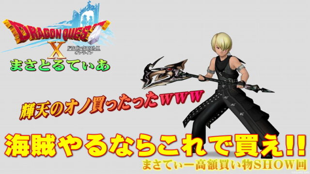 【ドラクエ10】輝天のオノおすすめ錬金はぜひ海賊に合わせて買おう！まさてぃー高額買い物SHOW回（紹介）【DQ10】