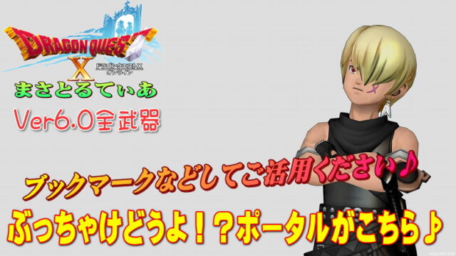 【ドラクエ10】Ver6.0武器盾ぶっちゃけどうよ！？ポータル！輝天全17種まとめました【DQ10】