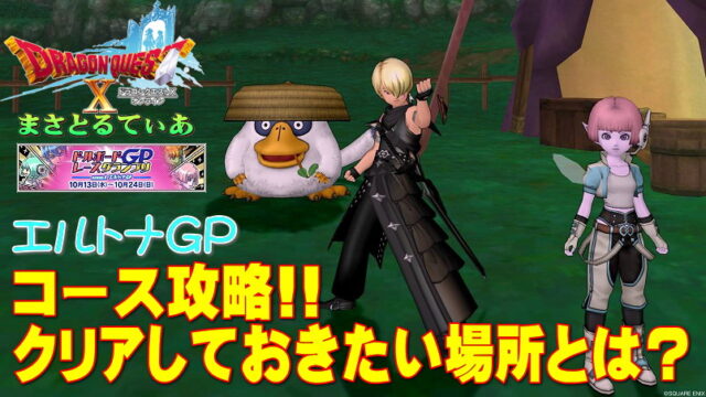 【ドラクエ10】ドルボードレース2021エルトナGP攻略！ミスしやすい場所とその対処法【DQ10】