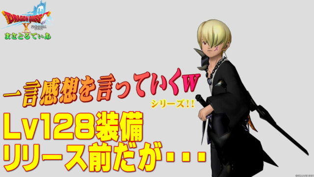 【ドラクエ10】Ver7.3Lv128防具装備登場前だが一言感想を言っていくｗ今回アレはくるのか？考察していきましょう【DQ10】