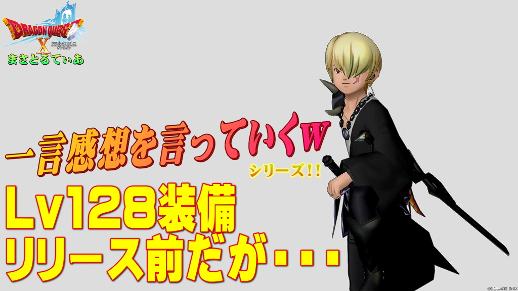 【ドラクエ10】Ver7.3Lv128防具装備登場前だが一言感想を言っていくｗ今回アレはくるのか？考察していきましょう【DQ10】