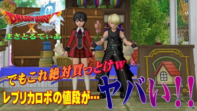 【ドラクエ10】レプリカ加工ロボのデメリットや使い方買う場所レポ！ハウジングするなら家具庭具両方絶対買っとけｗ【DQ10】