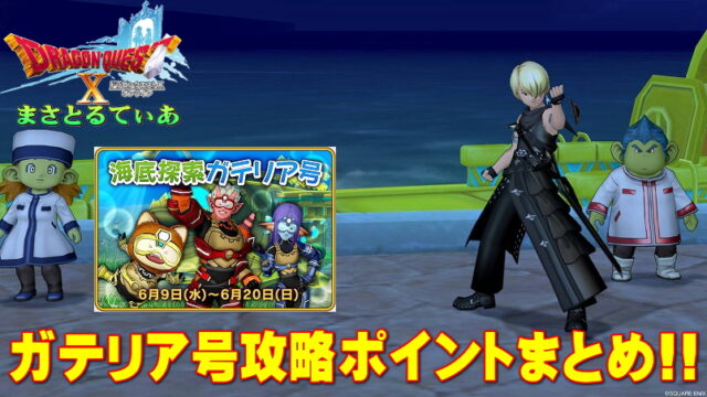 【ドラクエ10】ガテリア号イベント攻略ポイントまとめ！要点押さえれば超楽しいよ！【DQ10】