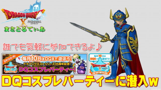 【ドラクエ10】テンの日レポ2021年5月！DQコスプレパーティーに潜入ｗライトに楽しめます♪【DQ10】