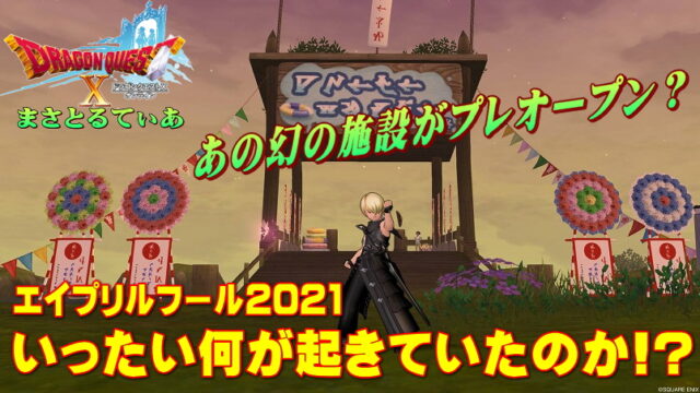 【ドラクエ10】遂に幻の施設がプレオープン？エイプリルフールに一体何が起きていたのか？2021年版【DQ10】【ウォータースライダーク】