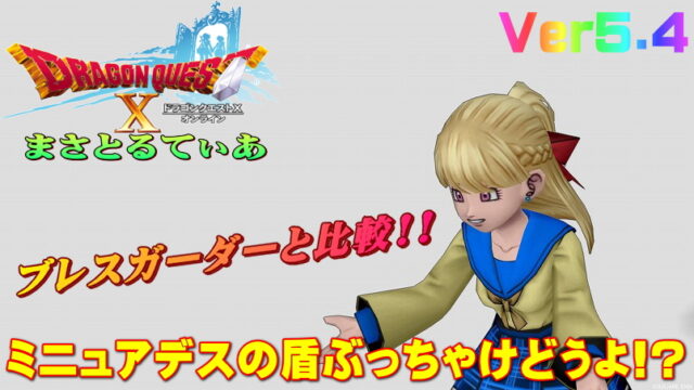 【ドラクエ10】ミニュアデスの盾ぶっちゃけどうよ！？ブレスガーダーと比較評価！買う必要…？【DQ10】