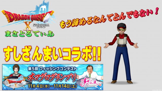 【ドラクエ10】すしざんまいコラボ攻略！フィッシングコンテスト2020最後まで諦めてはいけない理由とは？【DQ10】
