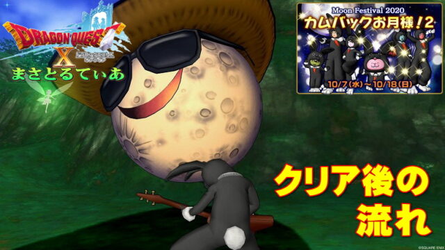 【ドラクエ10】カムバックお月様2イベント2020！クリア後のパーリィの挙動について【DQ10】