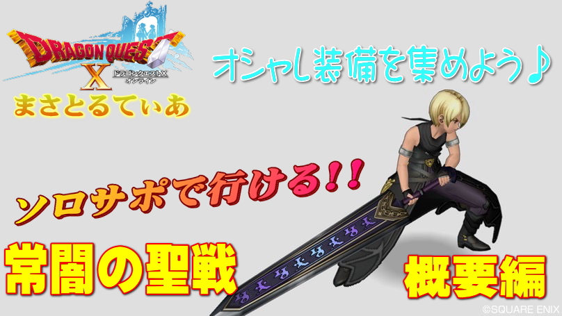 【ドラクエ10】常闇アクセはおすすめ！サポ編成でもオシャレ装備をゲット♪アンノウンバスター取りました【常闇の聖戦】【DQ10】