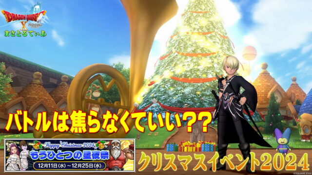 【ドラクエ10】クリスマスイベント2024もうひとつの聖夜祭プレイレポート！バトルが謎だが報酬焦らなくていい？解説します【DQ10】