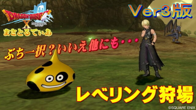 【ドラクエ10】ぶちスライムでレベル上げVer3版狩場！他にもいろいろモンスターをピックアップ【DQ10】