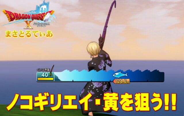 【ドラクエ10】ノコギリエイ・黄を求めて釣りレベル上限解放クエストクリア【DQ10】