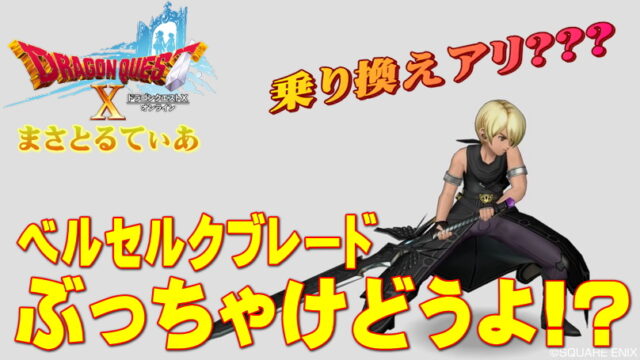【ドラクエ10】ベルセルクブレードぶっちゃけどうよ？業炎＆覇王比較！これ完全に〇職専用じゃんｗ【DQ10】