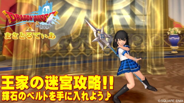 【ドラクエ10】王家の迷宮攻略！ベルトの輝石効果を任意に狙っていく方法について【DQ10】