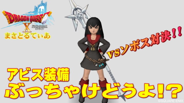 【ドラクエ10】アビス装備セットぶっちゃけどうよ！？ソポスと比較したらすごい事に…【DQ10】