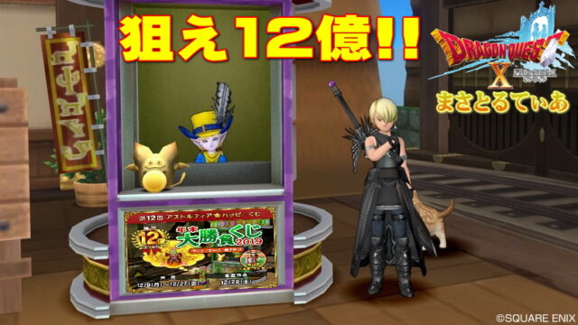 【ドラクエ10】ハッピーくじキャリーオーバー12億！年末大勝負2019で大富豪を狙え！【DQ10】