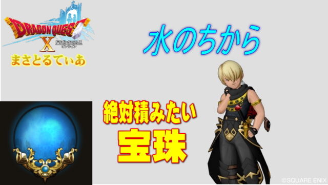 【ドラクエ10】絶対的おすすめの宝珠！水のちから5選+α【DQ10】