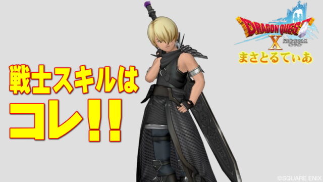 【ドラクエ10】戦士スキルのおすすめはこれ！不要なゆうかん180スキルとは？【DQ10】