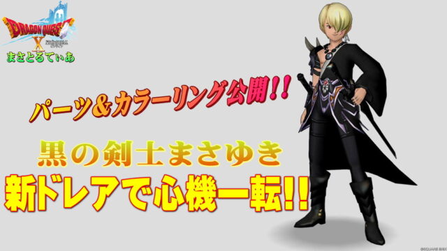 【ドラクエ10】黒の剣士まさゆき2年ぶり第3弾新イメージドレア公開で心機一転！パーツ＆カラーリングも解説します【DQ10】