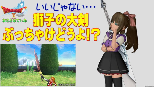 【ドラクエ10】獅子の大剣ぶっちゃけどうよ！？クラウドブレイカーと性能比較評価！必殺両手剣！買いか？【DQ10】