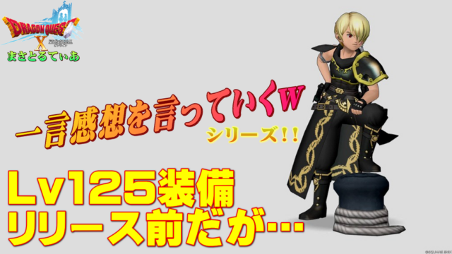 【ドラクエ10】Ver7.1Lv125防具装備登場前だが一言感想を言っていくｗいろいろ注目してるがその中でも…？【DQ10】