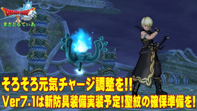 【ドラクエ10】Ver7.1は新防具装備実装！そろそろ元気チャージ調整をしてゼルメアの聖紋確保準備を！【DQ10】