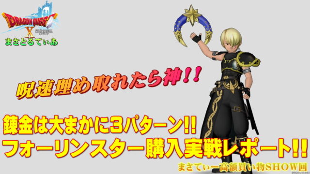【ドラクエ10】フォーリンスターおすすめ錬金は大きく3パターン！あなたならこのブーメランどうする？実戦レポまさてぃー高額買い物SHOW回（紹介）【DQ10】