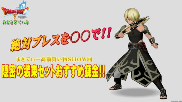 【ドラクエ10】隠密の装束装備セットおすすめ錬金と買い方！とにかくブレス100％にするには〇〇に気を付けるべし！まさてぃー高額買い物SHOW回（紹介）【DQ10】