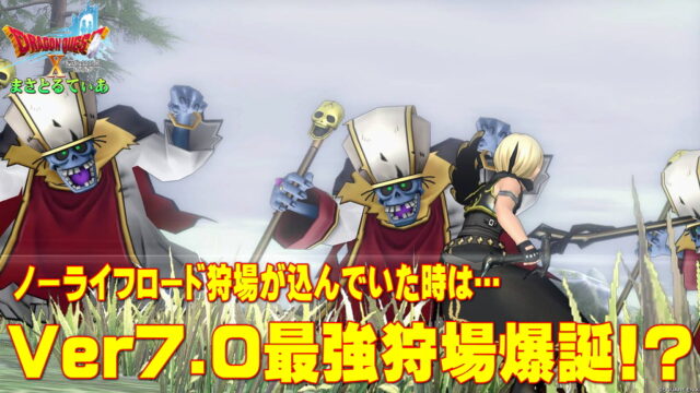 【ドラクエ10】バージョン7.0レベル上げ狩場ノーライフロード以外の代替案ある？結論！現環境最強狩場をやみしばりで荒稼げｗ生息場所・耐性・おすすめサポ構成を語る【DQ10】【Ver7.0】