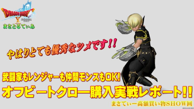 【ドラクエ10】オフビートクロ―おすすめ錬金！断罪＆ドラ絶以来の上位互換性能で大満足♪実戦レポまさてぃー高額買い物SHOW回（紹介）【DQ10】