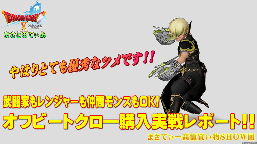 【ドラクエ10】オフビートクロ―おすすめ錬金！断罪＆ドラ絶以来の上位互換性能で大満足♪実戦レポまさてぃー高額買い物SHOW回（紹介）【DQ10】
