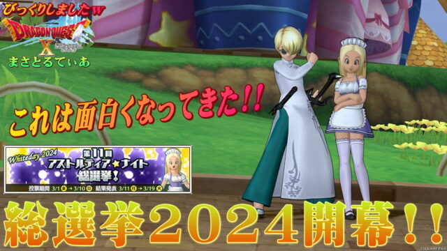 【ドラクエ10】第11回アストルティア・ナイト総選挙2024！意外な男のカムバックで面白くなってきた！波乱が起こるぞ【DQ10】【アスナイ】