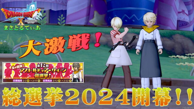 【ドラクエ10】第12回アストルティア・クイーン総選挙2024！今年も激戦だけど…レクタリスのおおぞらをとぶは反則級ですね泣【DQ10】【アスクイ】