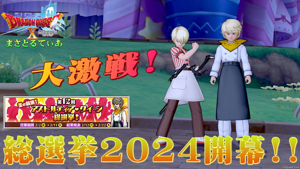 【ドラクエ10】第12回アストルティア・クイーン総選挙2024!今年も激戦だけど…レクタリスのおおぞらをとぶは反則級ですね泣【DQ10】【アスクイ】