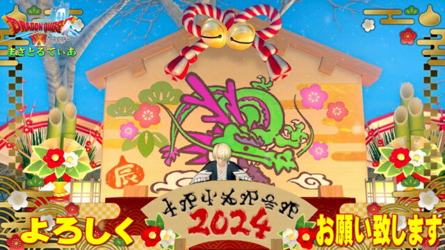 【謹賀新年】地震と事故の件も鑑みご挨拶致します★2024年もまさゆきとまさとるてぃあを宜しくお願い致します！