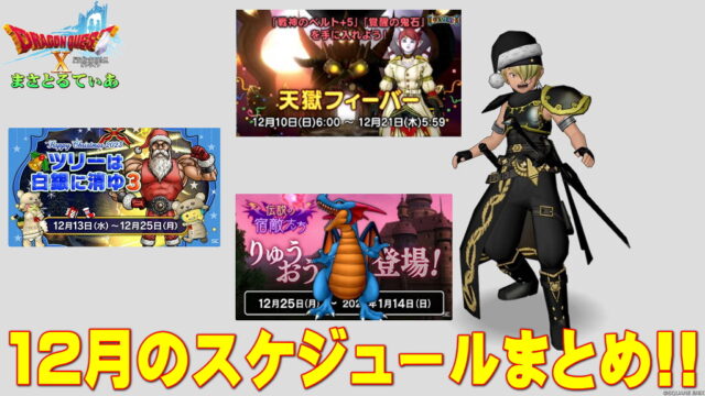 【ドラクエ10】天獄Fに宿敵りゅうおう…怒涛のDQX2023年12月スケジュールをまとめていく！今月モリモリすぎｗてかもう今年も終わってしまうのだがｗ【DQ10】