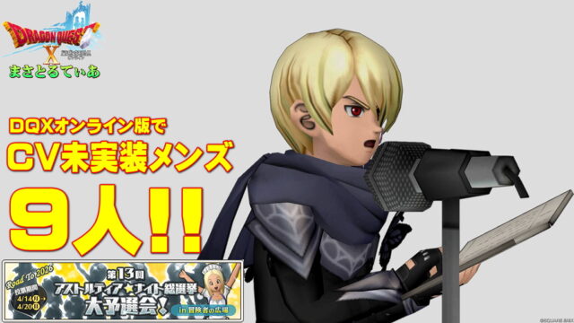 【ドラクエ10】オンライン版でまだCV未実装のアスナイ2026予選出馬メンズ9人！投票先に悩むならぜひ彼らに声優さんを付けてあげてみてはいかがだろうか？【DQ10】
