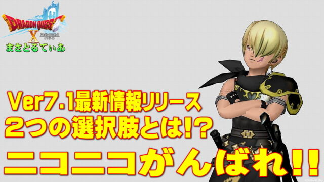 【ドラクエ10】ニコニコがヤバい！超DQXTVどうなるのか…運営陣に迫られた2つの選択肢（シナリオ）とは？【DQ10】