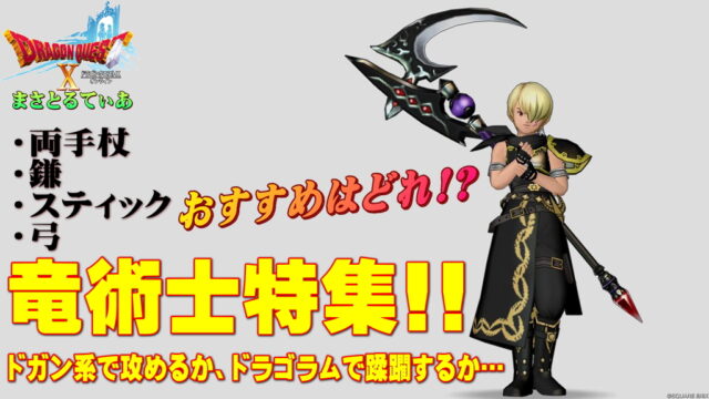【ドラクエ10】竜術士の強さ評価！おすすめ武器スキルラインは両手杖・鎌・スティック・弓どれ？光の宝珠もチェック！立ち方かっこいいよね【DQ10】