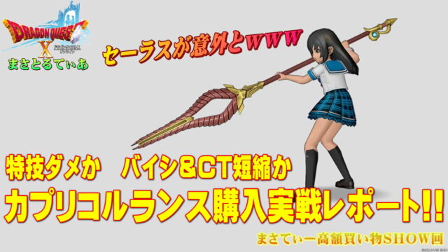 【ドラクエ10】カプリコルランスおすすめ錬金！特技ダメかバイシ＆CT短縮か…セーラスの意外な○○がｗ試し突きレポまさてぃー高額買い物SHOW回（紹介）【DQ10】