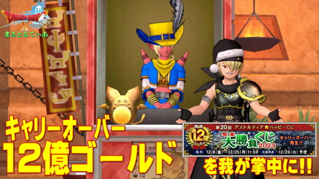 【ドラクエ10】第20回アストルティア★ハッピーくじ年末大勝負くじ2023は今回キャリーオーバー12億ゴールド！買った？【DQ10】