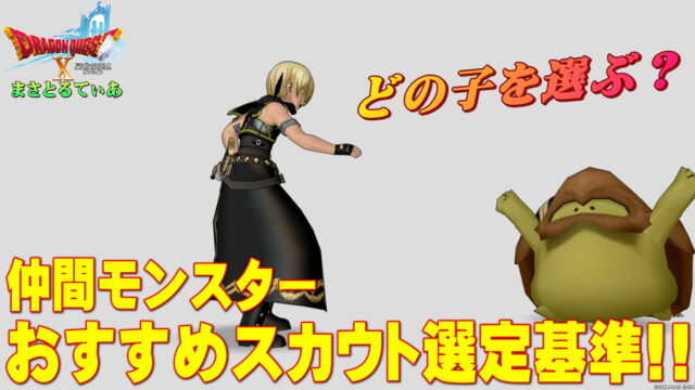 【ドラクエ10】仲間モンスターおすすめスカウト選定基準！闇雲に牧場のたまごを貰うと後悔するぞ！全種族あのパッシブスキルが神【DQ10】