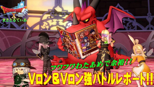 【ドラクエ10】Vロン＆Vロン強コインバトルレポート！ゲットできた家具は…入手方法が貴重で図鑑埋めが超大変なので噛みしめてきましたｗ【DQ10】【Vジャンプ】
