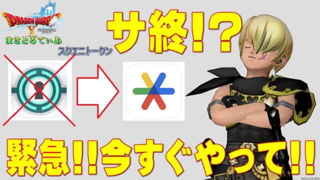 【緊急】今すぐこの通りにやって！手続き方法を図解説明！スクエニトークンサ終につきワンタイムパスワード手段早期移行を！ログインできなくなってからでは遅い【DQ10】