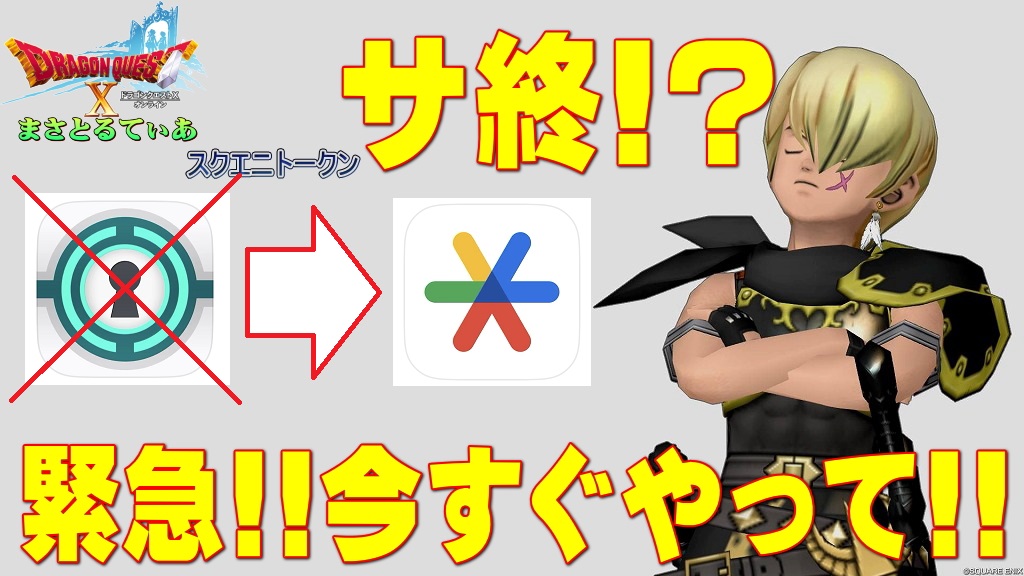 【緊急】今すぐこの通りにやって！手続き方法を図解説明！スクエニトークンサ終につきワンタイムパスワード手段早期移行を！ログインできなくなってからでは遅い【DQ10】